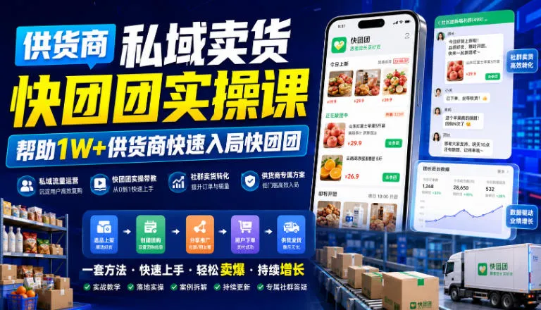 供货商私域卖货快团团实操课，帮助1W+供货商快速入局快团团-梦帆创业网