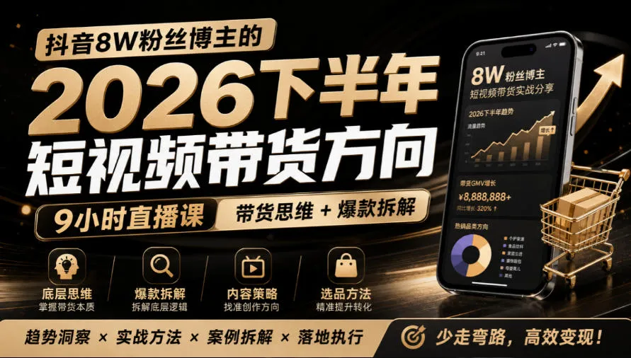 抖音8W粉丝博主莱恩带娃的2026下半年短视频带货方向，9小时直播课，带货思维+爆款拆解-梦帆创业网