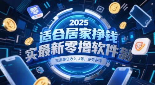 适合居家挣钱2025最新零撸软件，实测单日收入4张，多劳多得 一部手机即可操作【揭秘】-梦帆创业网