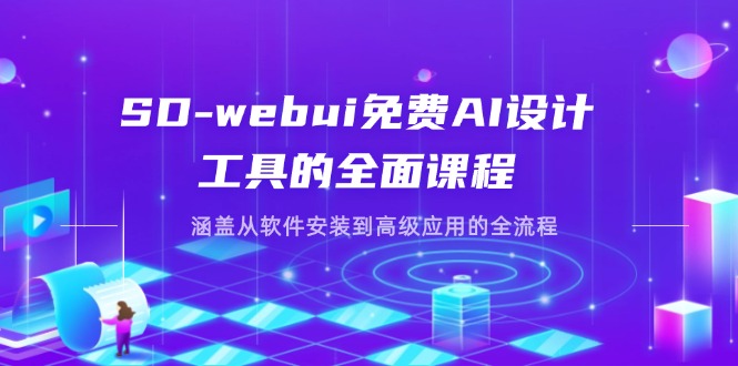 SD-webui免费AI设计工具的全面课程，涵盖从软件安装到高级应用的全流程-梦帆创业网