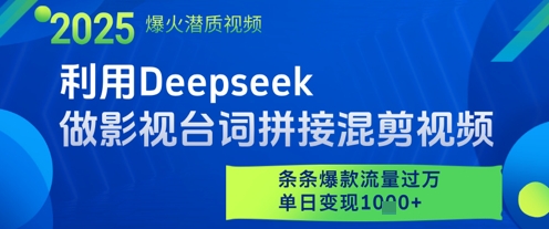 利用Deepseek做影视台词拼接混剪视频，条条爆款流量过W，单日变现多张-梦帆创业网