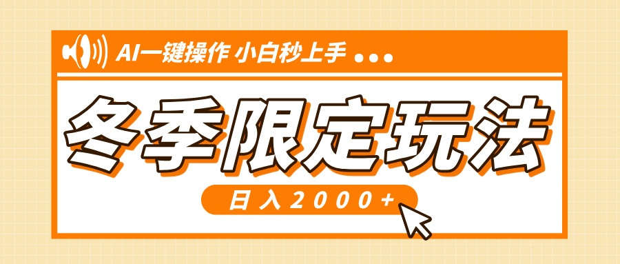 （13738期）小红书冬季限定最新玩法，AI一键操作，引爆流量，小白秒上手，日入2000+-梦帆创业网