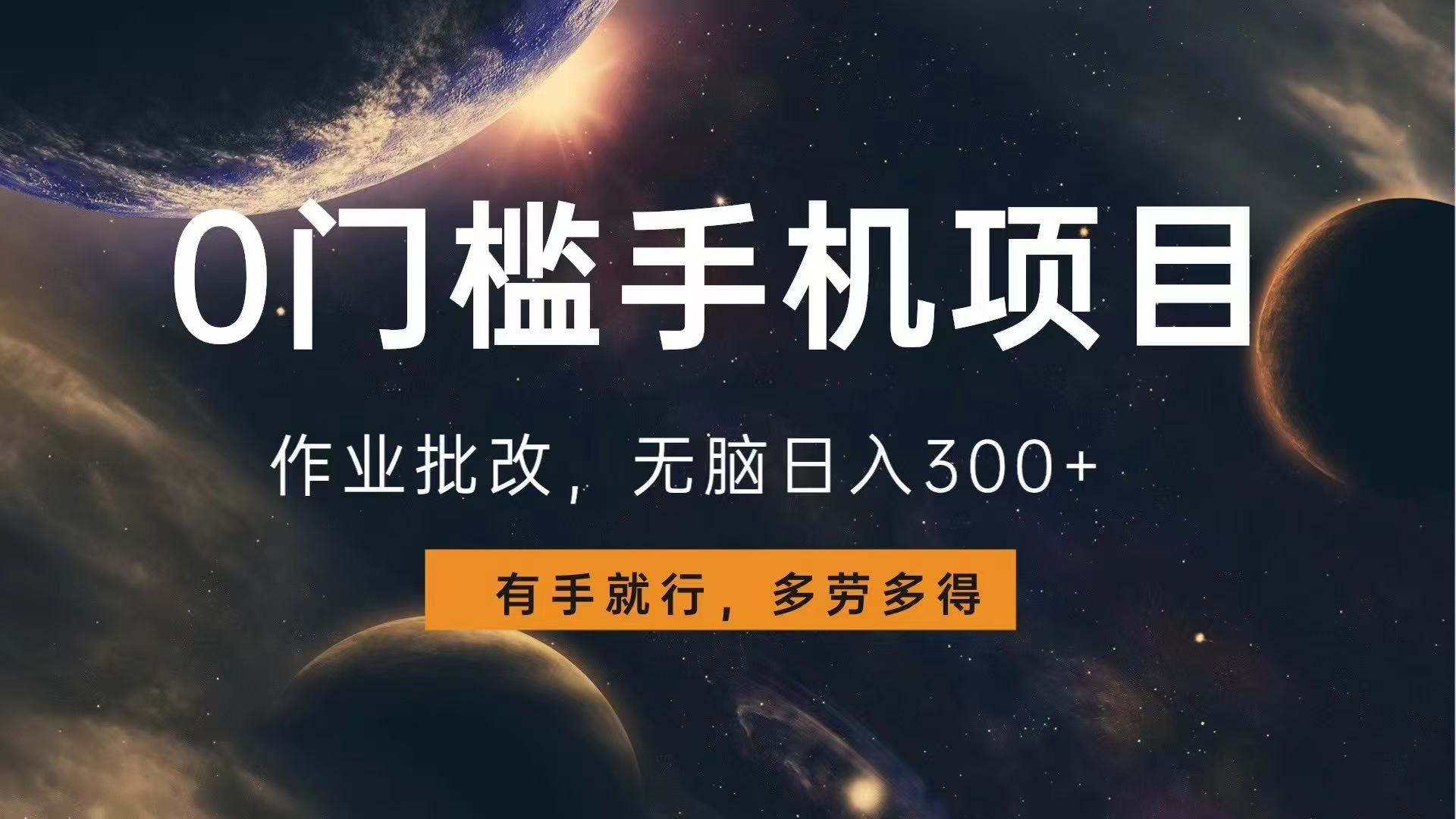 （13852期）0门槛手机项目，作业批改，无脑日入300+，多劳多得，有手就行-梦帆创业网