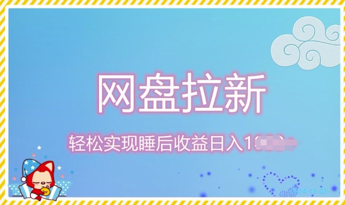 12月最新网盘拉新+私域全自动裂变，实现管道睡后收益，当天见效果-梦帆创业网