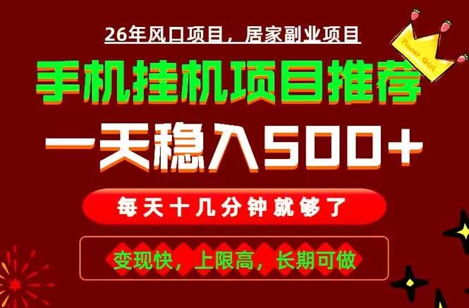 （18988期）实战落地项目首推！手机挂机掘金，每天十几分钟，轻松日入500+，长期稳定！-梦帆创业网