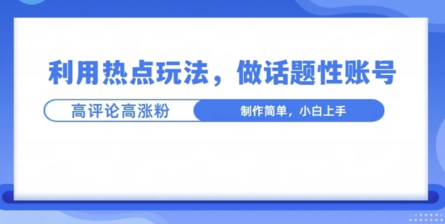 利用热点，话题性文法高评论高涨粉，稳定项目-梦帆创业网