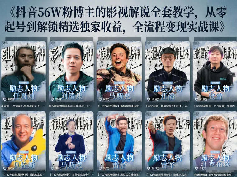 抖音24W粉丝博主的人物志解说教学，从内容打磨到流量变现，解锁抖音伙伴计划+精选收益双份收益-梦帆创业网