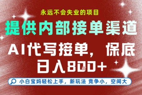 AI代写接单，永远不会失业的项目，提供内部接单渠道，保底8张+，小白宝妈轻松上手【揭秘】-梦帆创业网