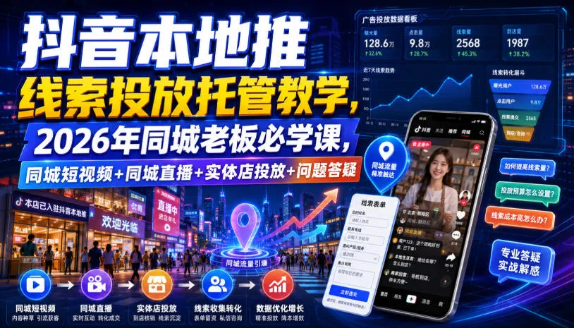 抖音本地推线索投放托管教学，2026年同城老板必学课，同城短视频+同城直播+实体店投放+问题答疑-梦帆创业网