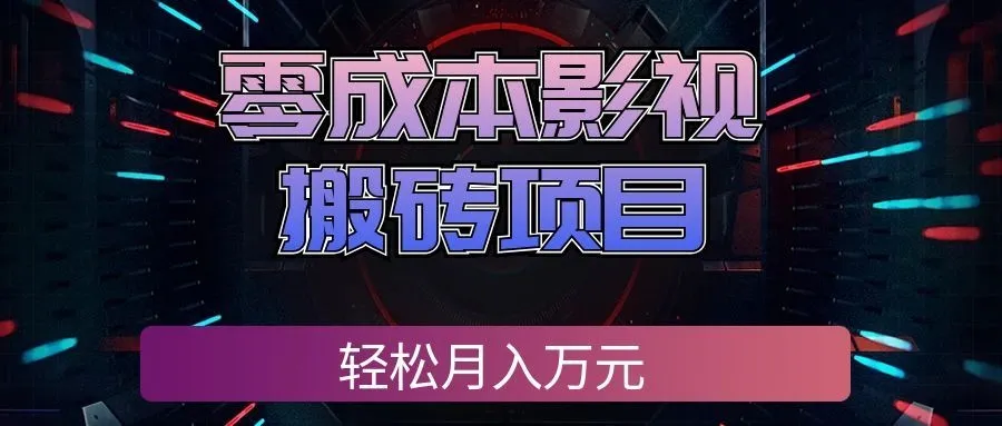 零成本影视搬砖项目，普通人利用空闲时间就能做，轻松月入万元!-梦帆创业网