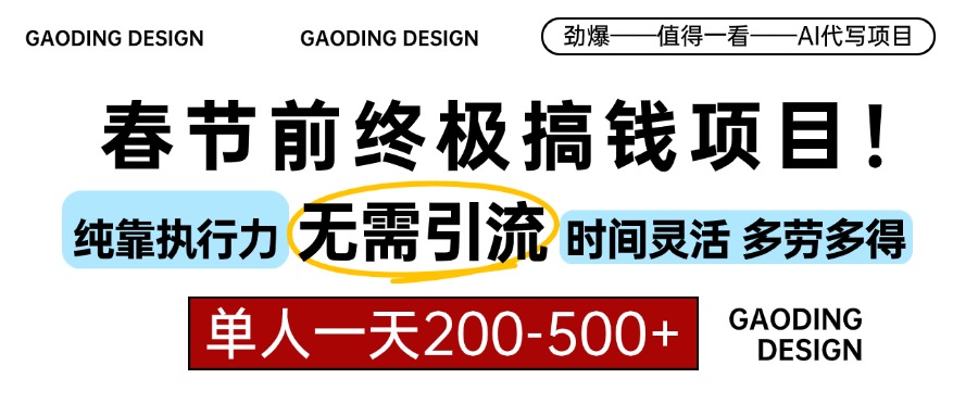 （13711期）春节前搞钱项目，AI代写，纯执行力项目，无需引流、时间灵活、多劳多得…-梦帆创业网