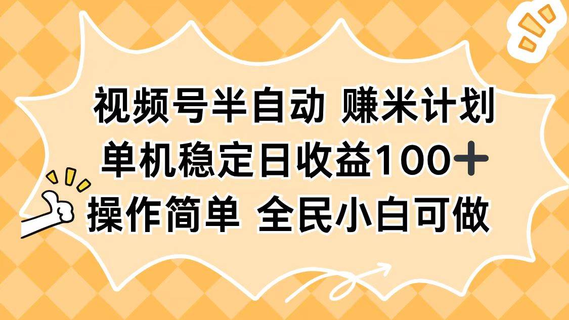 （16428期）视频号半自动赚米计划，单机稳定日收益100+，操作简单可批量操作-梦帆创业网