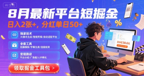 8月最新平台短剧掘金，日入2张+，分红单日 50+，独家技术，脚本及全套工具【揭秘】-梦帆创业网