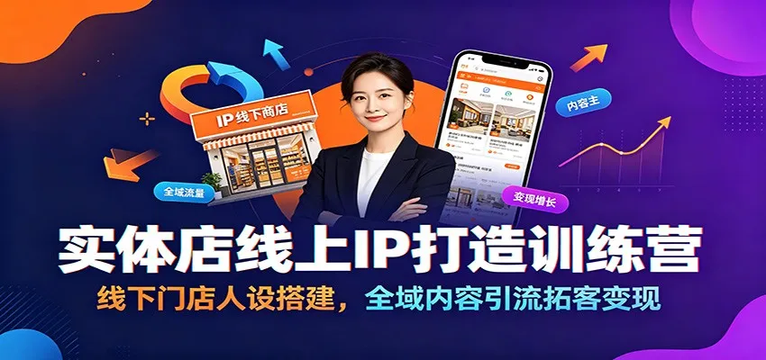 实体店线上IP打造训练营：线下门店人设搭建，全域内容引流拓客变现-梦帆创业网