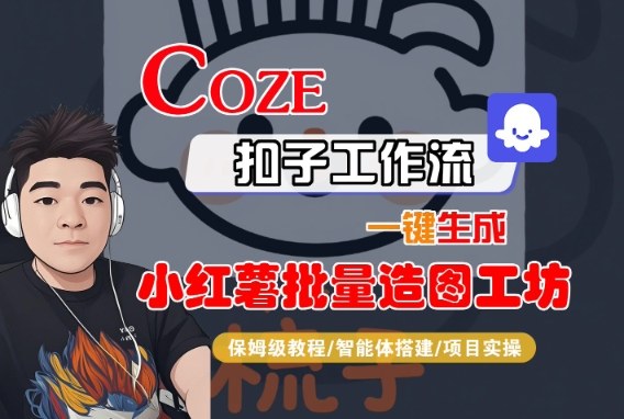 Coze扣子智能体工作流一键生成“小红薯批量造图工坊“工作流，全流程保姆级教学-梦帆创业网