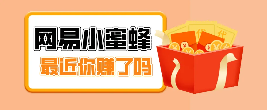 首发！网易小蜜蜂拉新，19元/单，网易大厂背书，零成本零门槛，月入轻松破万-梦帆创业网
