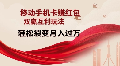 移动手机卡挣红包，双赢互利玩法，轻松裂变月入过W【仅揭秘】-梦帆创业网