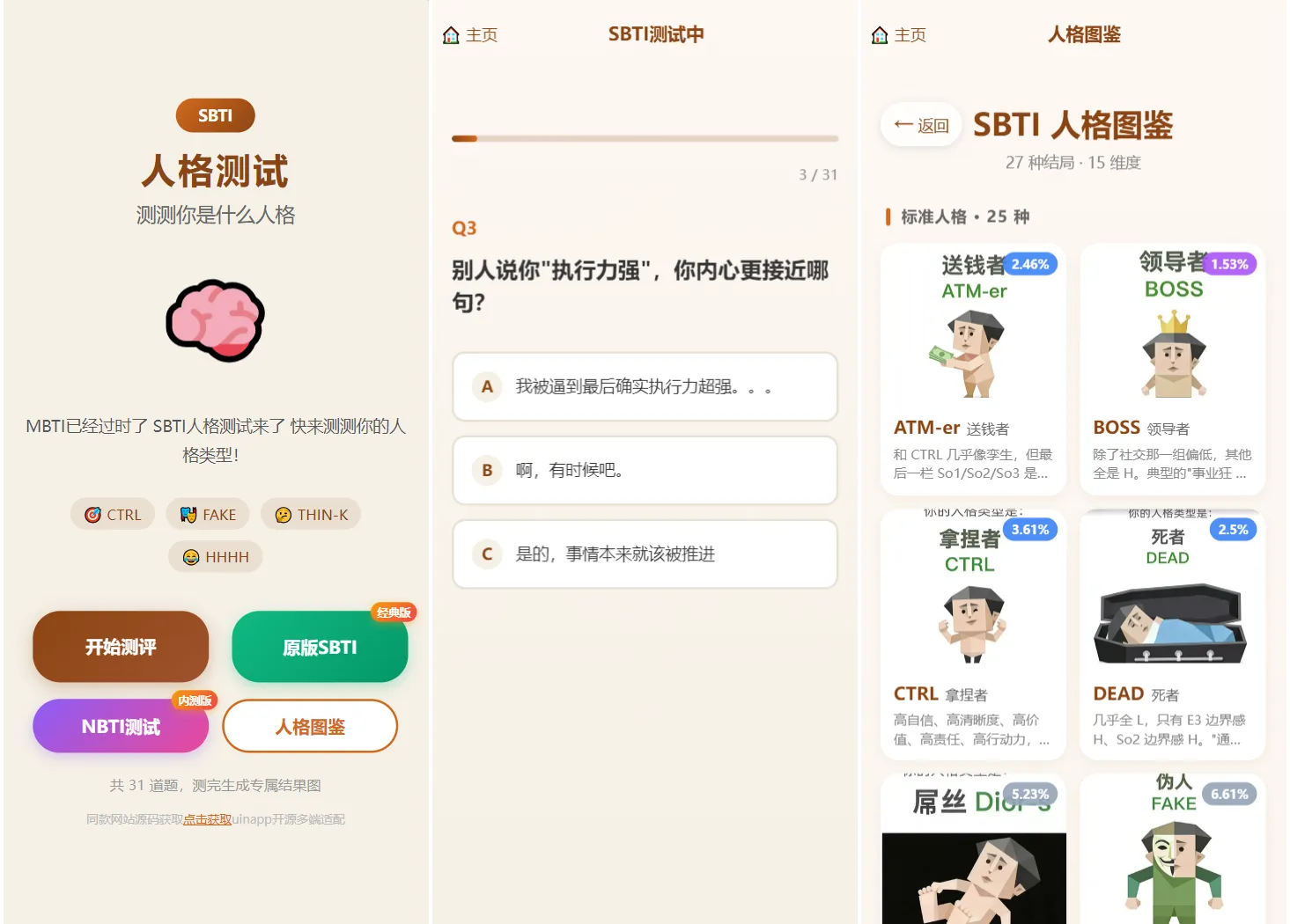 SBTI 多类型性格测试小程序源码/朋友圈最火性格测试源码 前端uniapp-梦帆创业网