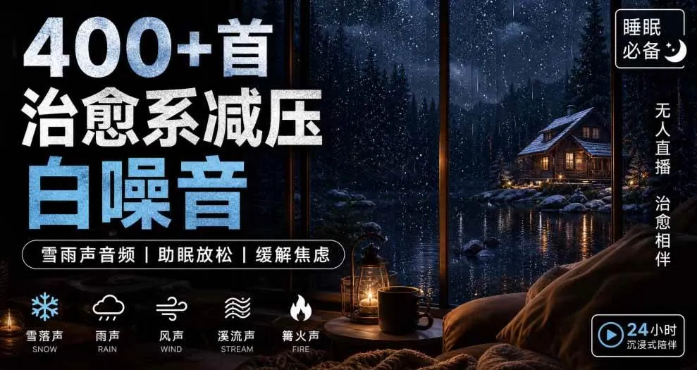 400+首治愈系减压白噪音！缓解压力氛围制造视频素材合集包，全部已解压，打开即可使用-梦帆创业网