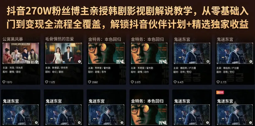 抖音270W粉丝博主亲授韩剧影视剧解说教学，从零基础入门到变现全流程全覆盖，解锁抖音伙伴计划+精选独家收益！-梦帆创业网