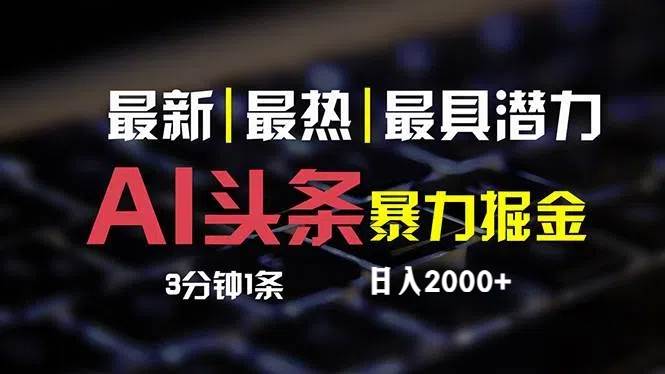 最新AI头条掘金，每天10分钟，简单复制粘贴，小白月入2万+-梦帆创业网