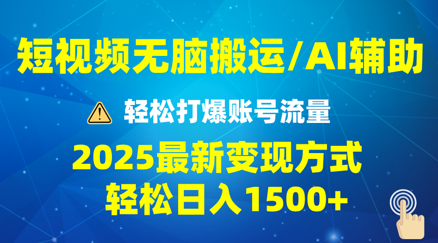 （13957期）2025短视频AI辅助爆流技巧，最新变现玩法月入1万+，批量上可月入5万-梦帆创业网