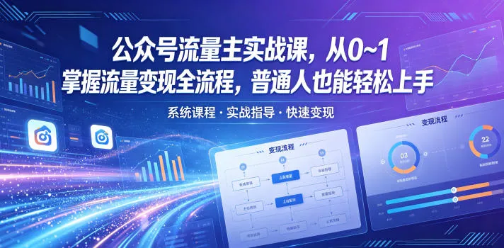 公众号流量主实战课，从0~1掌握流量变现全流程，普通人也能轻松上手-梦帆创业网