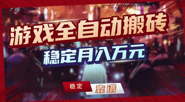 游戏全自动打金，日入1k+，24小时自动运行，小白轻松上手，项目长期稳定【揭秘】-梦帆创业网