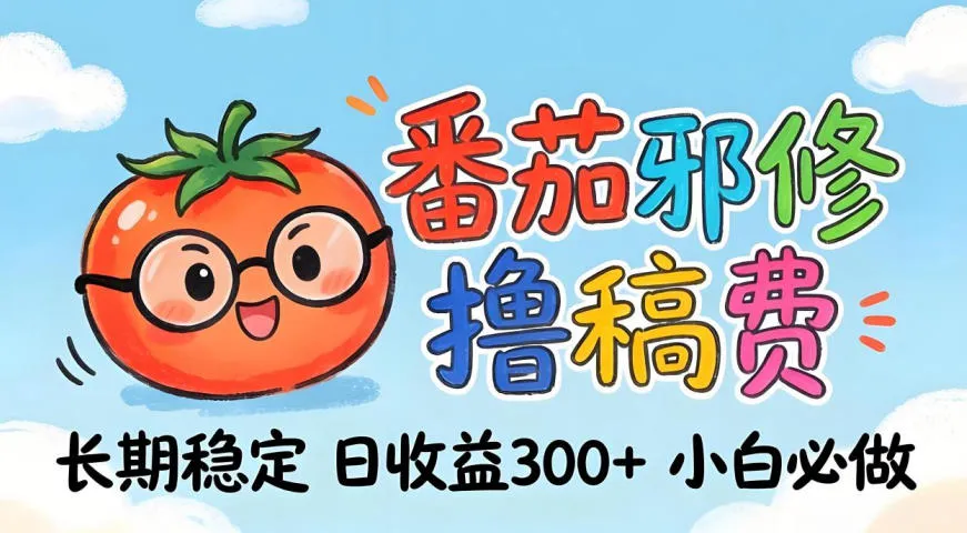 番茄撸金术：日入300+稳如泰山！独家玩法曝光，操作门槛极低，无需经验，小白闭眼上车【揭秘】-梦帆创业网