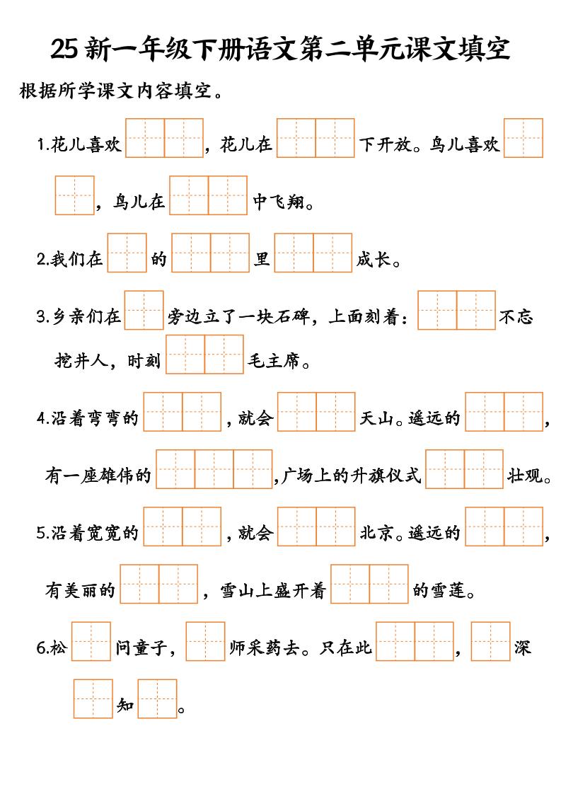 25新一年级下册语文课文填空–3-梦帆创业网