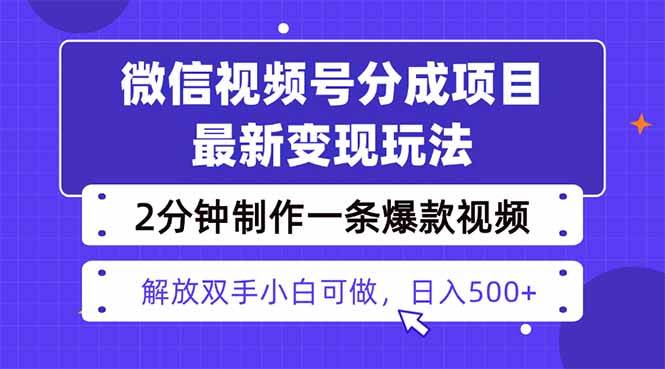 （16246期）视频号分成最新玩法，两天暴力起号变现1500+，爆款视频制作只需要2分钟…-梦帆创业网