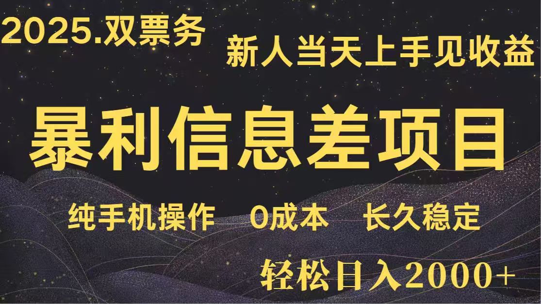 日入2000+  高利润信息差项目 副业翻身  新人当天收益  小白长期饭票-梦帆创业网