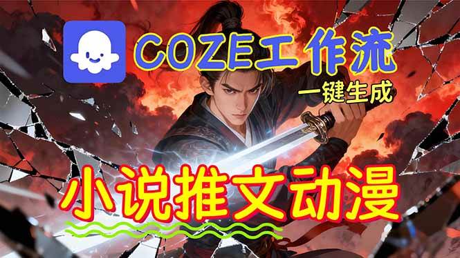 （16649期）靠Coze工作流躺赚矩阵收益！0基础也能用AI批量一键自动生成小说推文漫画视频！-梦帆创业网