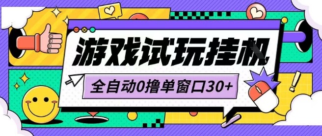 最新0撸小游戏试玩全自动挂G项目单窗口30+不吃电脑配置能开机就能干可矩阵放大操作【揭秘】-梦帆创业网