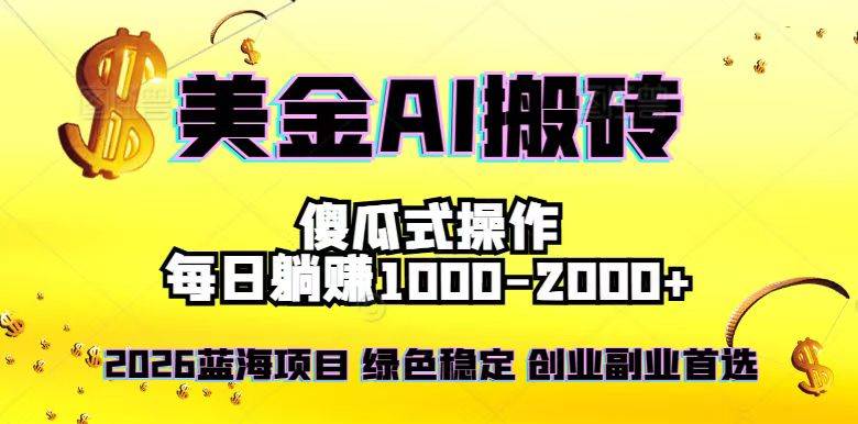 （16985期）2026最新美金项目，日入1500-4000+，轻松简单，每日躺赚，副业创业首选，摆脱996-梦帆创业网