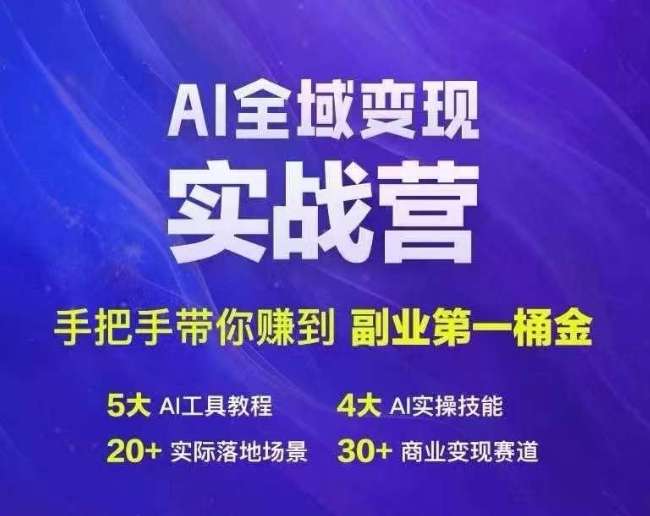 Ai全域变现实战营，手把手带你赚到副业第1桶金-梦帆创业网