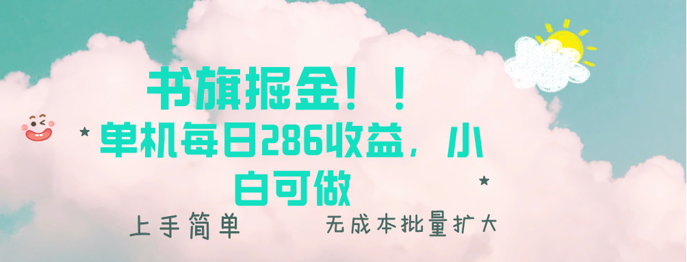 （13659期）书旗掘金新玩法！！ 单机每日286收益，小白可做，轻松上手无门槛-梦帆创业网