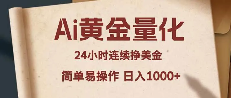 （18031期）Ai黄金量化，24小时连续挣美金，小白轻松入手，简单易操作，日入1000+-梦帆创业网