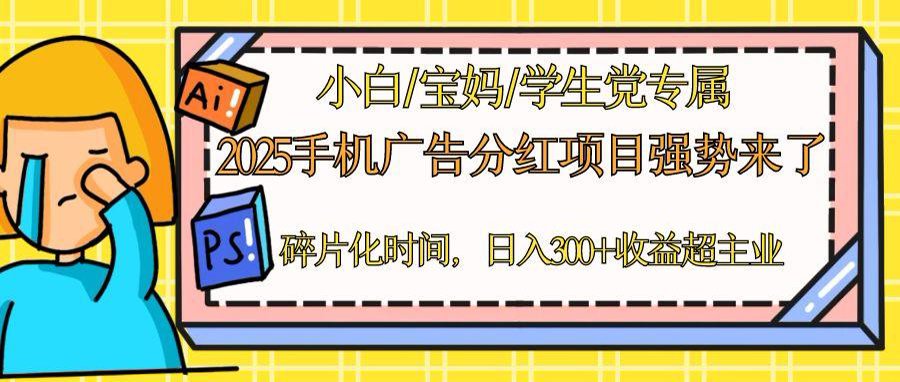 2025手机广告分红，一部手机日入300＋可矩阵！碎片化时间操作，副业超主业-梦帆创业网