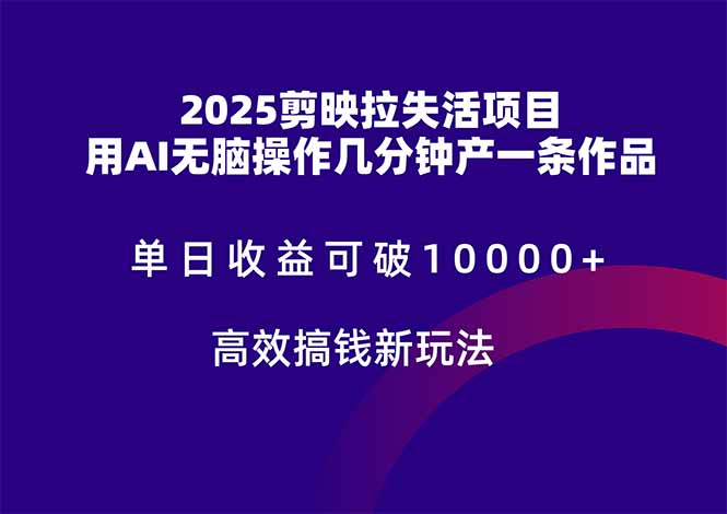 2025剪映拉失活项目，单日收益可破10000+，用AI无脑制作作品，高效搞…-梦帆创业网