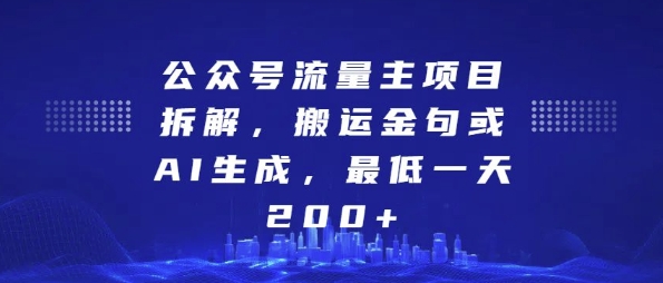 公众号流量主项目拆解，搬运金句或AI生成，最低一天200+【揭秘】-梦帆创业网