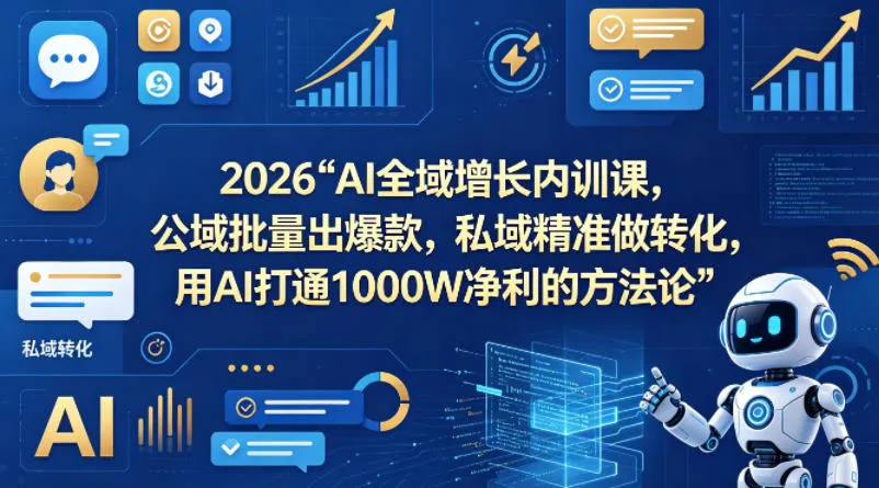 2026AI全域增长内训课，公域批量出爆款，私域精准做转化，用AI打通1000W净利的方法论-梦帆创业网