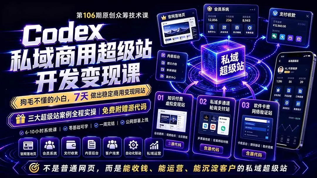 （19169期）Codex私域商用超级站Ai开发变现课106期-完结：不是普通网站，而是能收钱，能运营，能沉淀客户的私域超级站-梦帆创业网