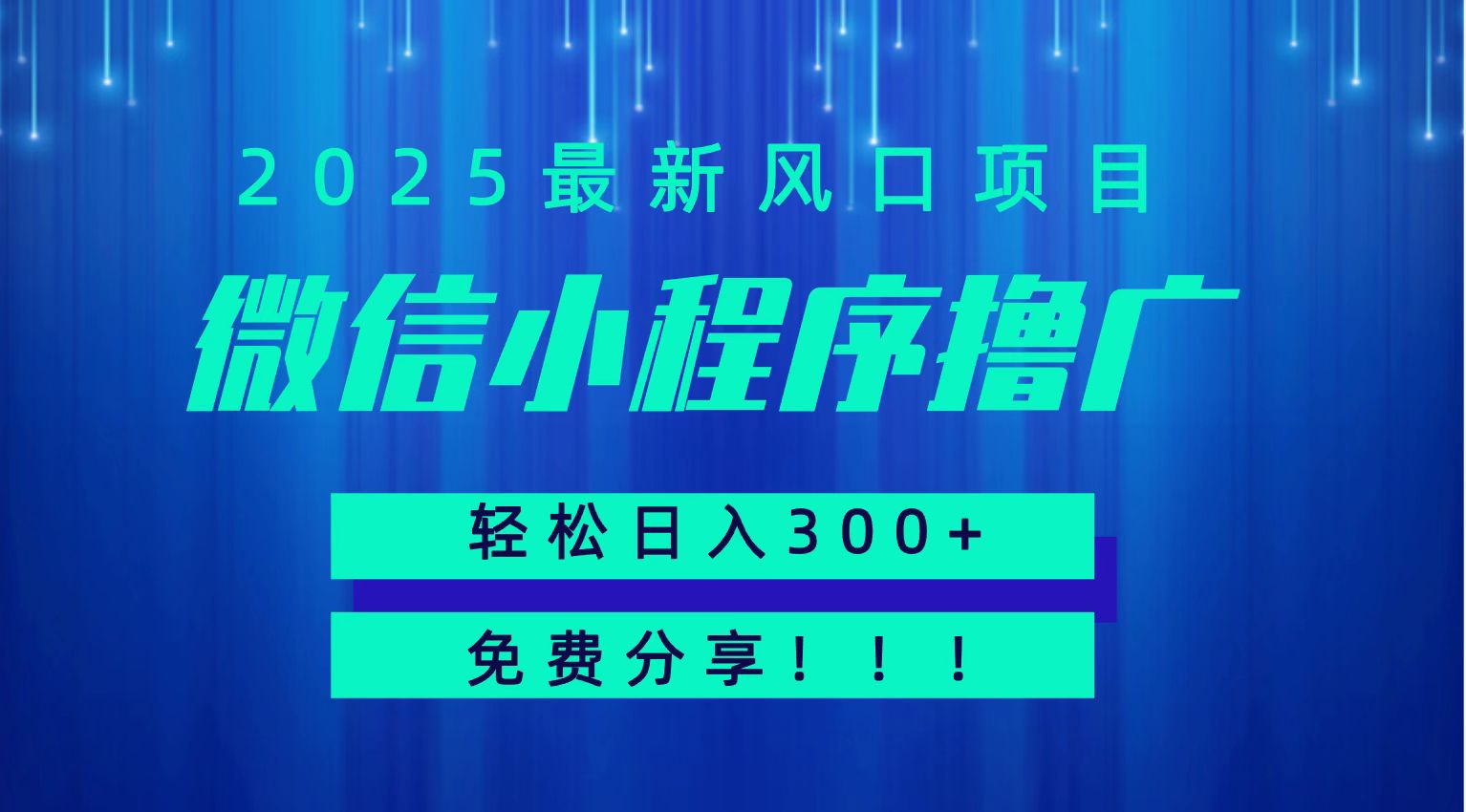 微信小程序撸广，最新风口项目，日入300+ 免费分享 可批量操作 小白可轻松上手！！-梦帆创业网