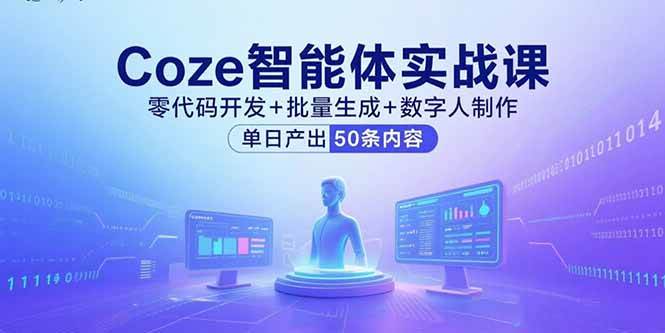 （15918期）Coze智能体实战课，零代码开发+批量生成+数字人制作，单日产出50条内容-梦帆创业网