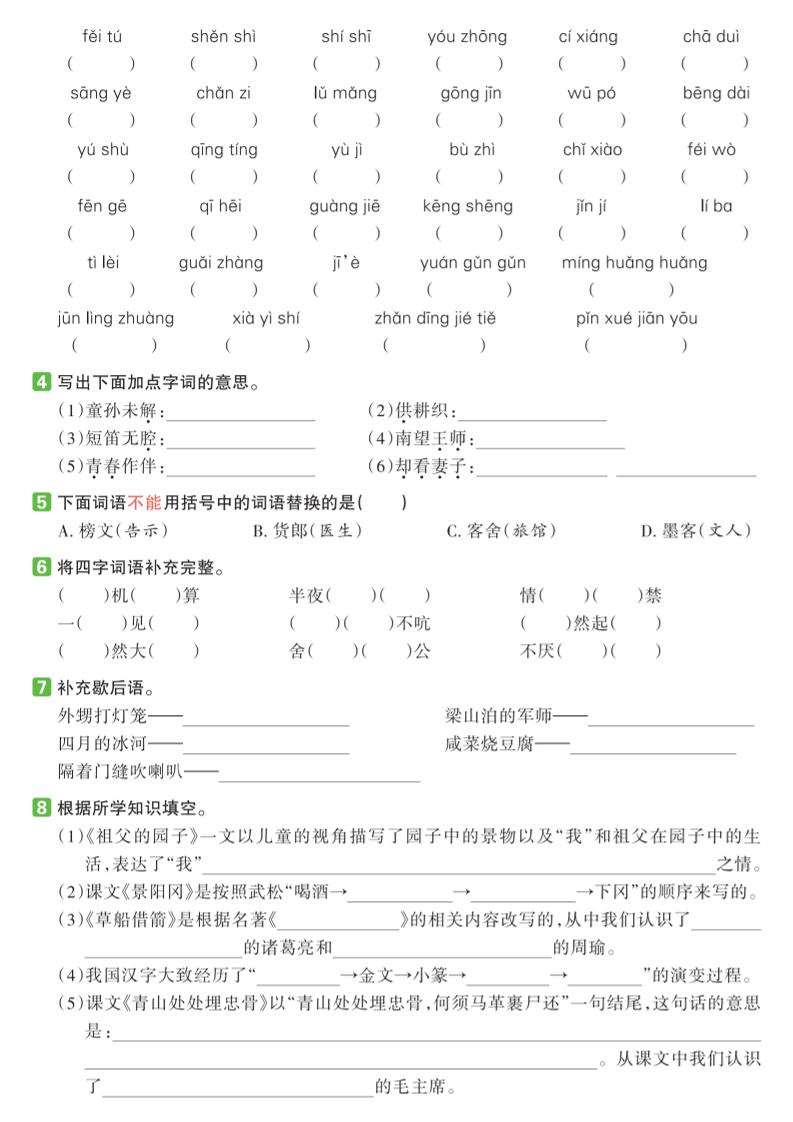 五下语文期中复习基础知识过关练（1-4单元）-梦帆创业网