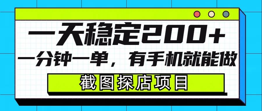 截图探店项目，一分钟一单，有手机就能做，一天稳定200+-梦帆创业网