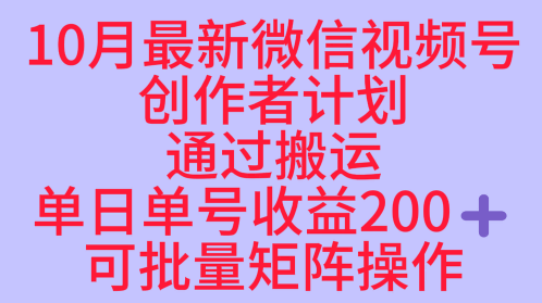 10月最新视频号收益最大化赛道长久稳定红利项目，单日单号收益2张+可批量矩阵操作-梦帆创业网