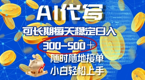 AI代写，可长期每天稳定日入几张，随时随地接单，小白轻松上手-梦帆创业网