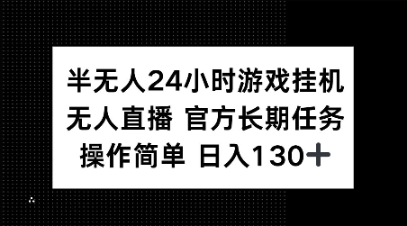 半无人24小时游戏挂JI，官方长期任务，操作简单 日入130+【揭秘】-梦帆创业网